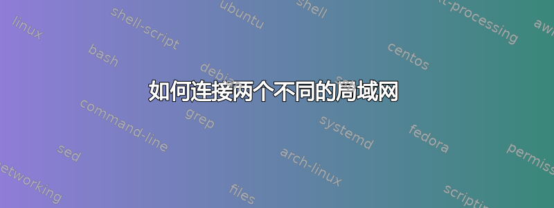 如何连接两个不同的局域网