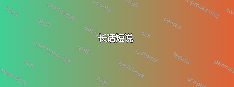 长话短说