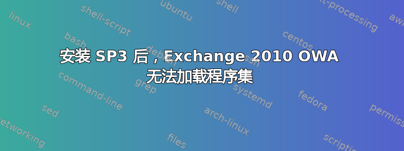 安装 SP3 后，Exchange 2010 OWA 无法加载程序集