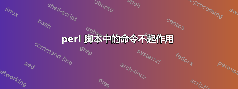 perl 脚本中的命令不起作用