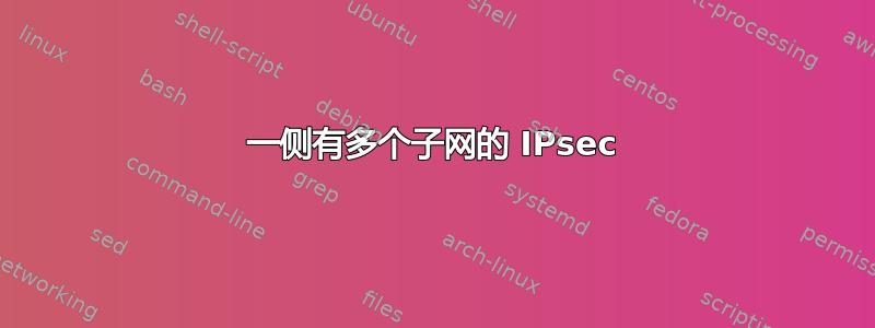 一侧有多个子网的 IPsec