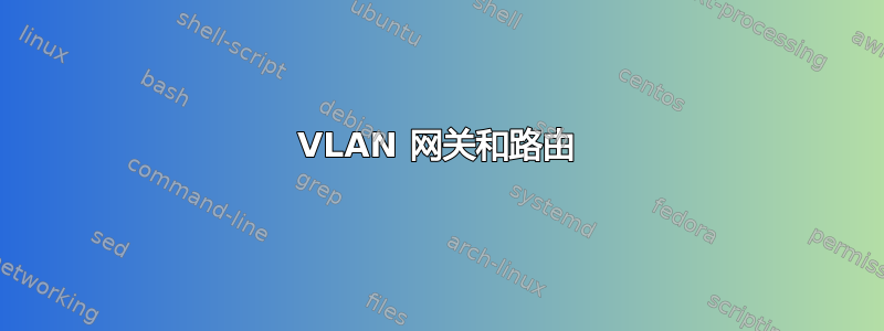 VLAN 网关和路由