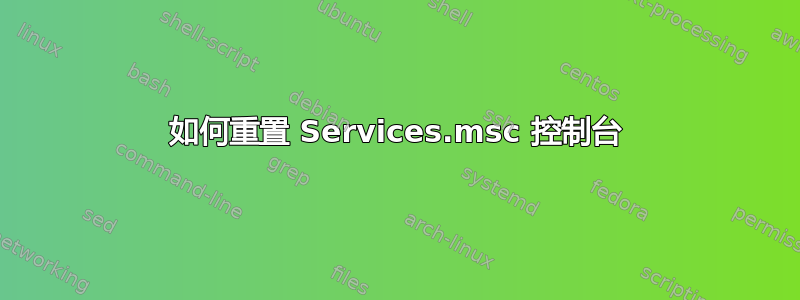 如何重置 Services.msc 控制台