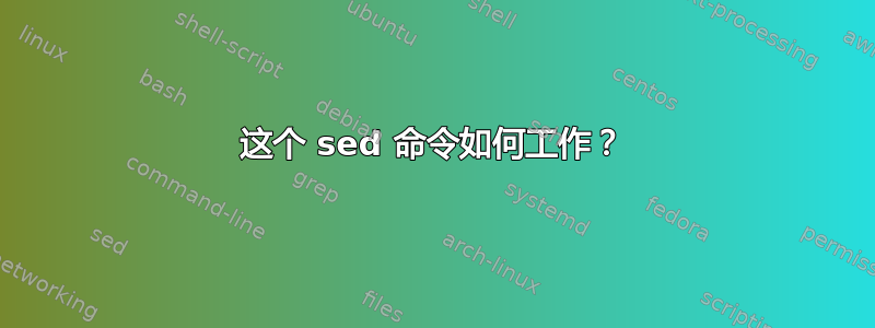 这个 sed 命令如何工作？