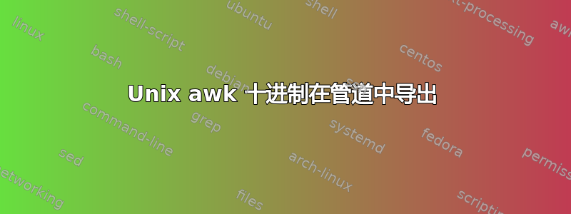 Unix awk 十进制在管道中导出