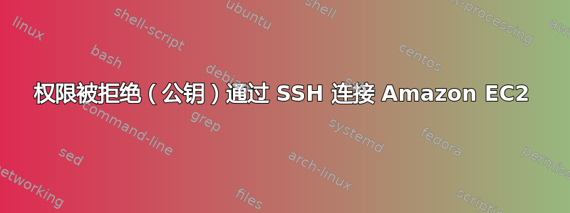 权限被拒绝（公钥）通过 SSH 连接 Amazon EC2