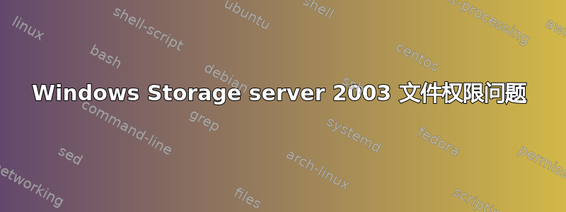 Windows Storage server 2003 文件权限问题