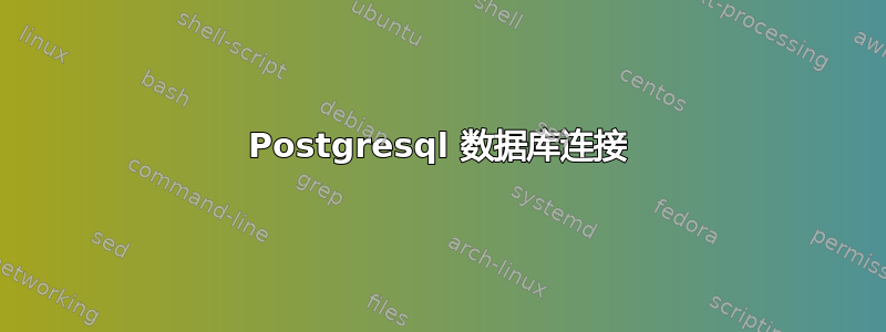 Postgresql 数据库连接