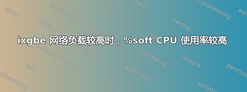 ixgbe 网络负载较高时，%soft CPU 使用率较高