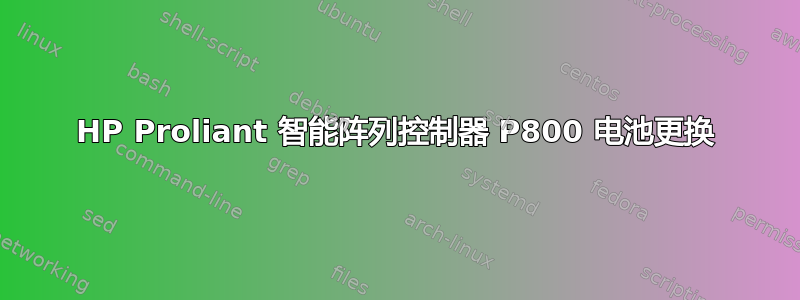 HP Proliant 智能阵列控制器 P800 电池更换