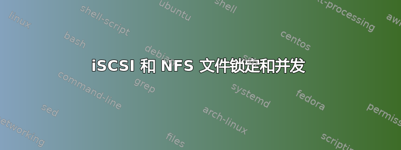 iSCSI 和 NFS 文件锁定和并发