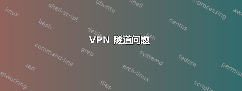 VPN 隧道问题