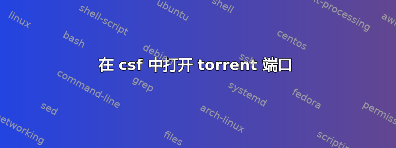 在 csf 中打开 torrent 端口