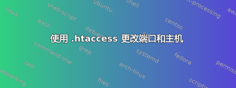 使用 .htaccess 更改端口和主机