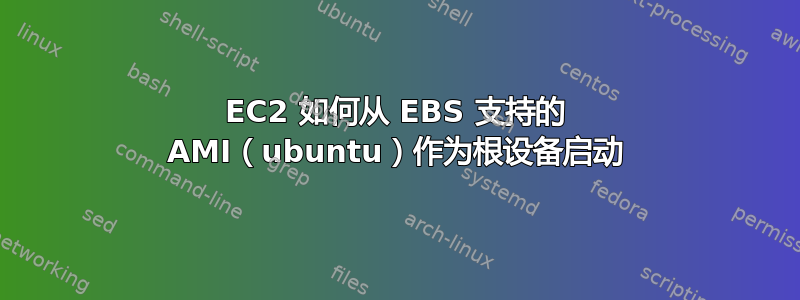 EC2 如何从 EBS 支持的 AMI（ubuntu）作为根设备启动