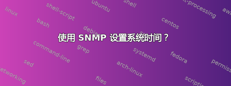 使用 SNMP 设置系统时间？