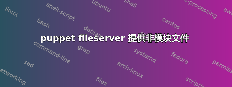 puppet fileserver 提供非模块文件