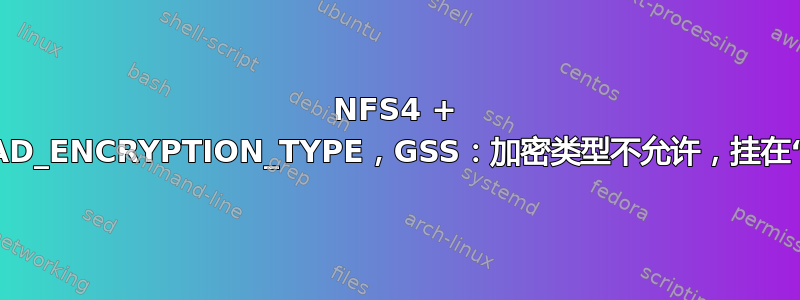 NFS4 + Kerberos：BAD_ENCRYPTION_TYPE，GSS：加密类型不允许，挂在“执行下行调用”