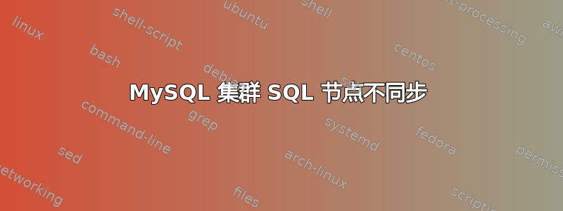 MySQL 集群 SQL 节点不同步