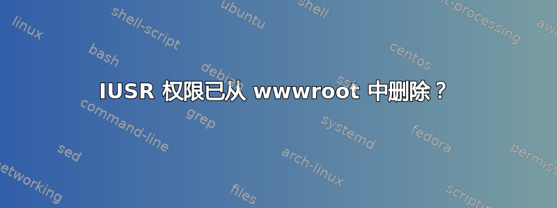 IUSR 权限已从 wwwroot 中删除？