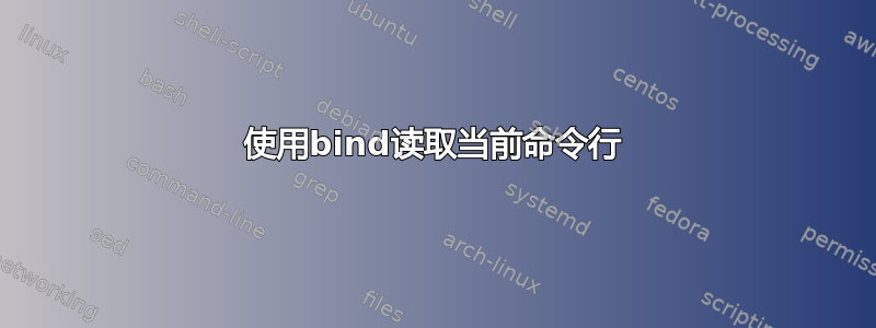 使用bind读取当前命令行