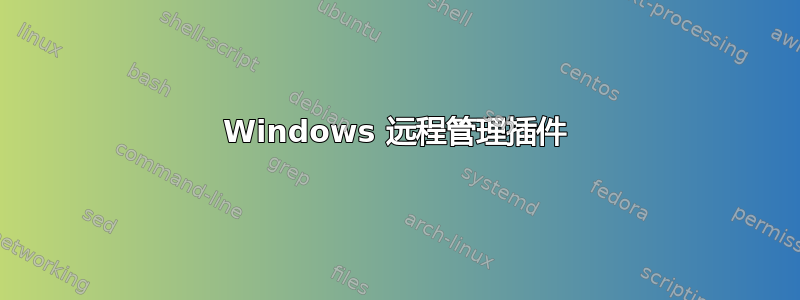 Windows 远程管理插件