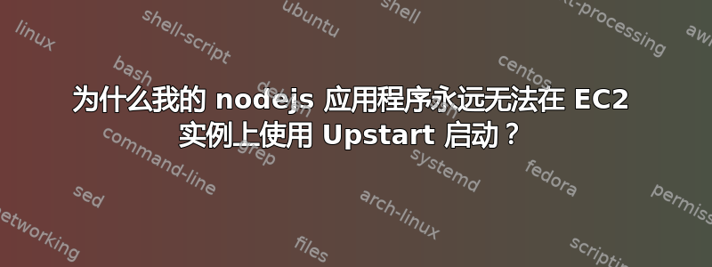 为什么我的 nodejs 应用程序永远无法在 EC2 实例上使用 Upstart 启动？