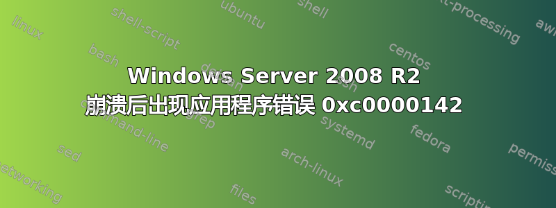 Windows Server 2008 R2 崩溃后出现应用程序错误 0xc0000142