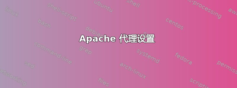 Apache 代理设置