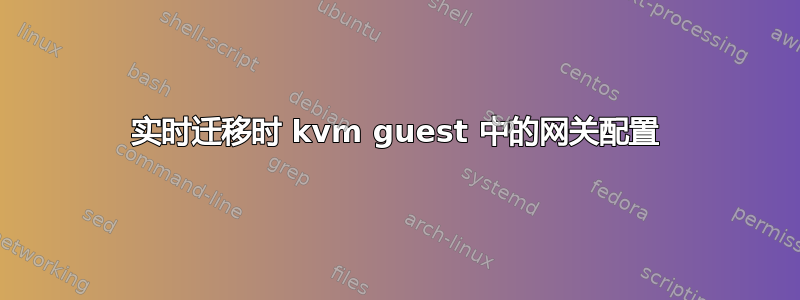 实时迁移时 kvm guest 中的网关配置