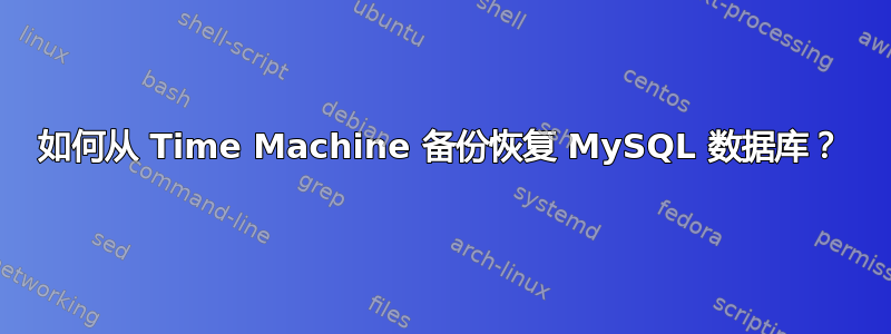 如何从 Time Machine 备份恢复 MySQL 数据库？