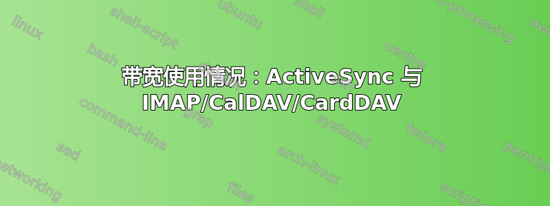 带宽使用情况：ActiveSync 与 IMAP/CalDAV/CardDAV