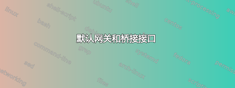 默认网关和桥接接口