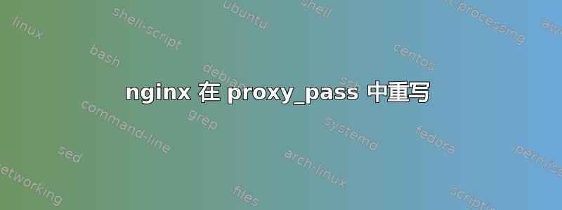 nginx 在 proxy_pass 中重写