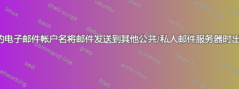 使用相同的电子邮件帐户名将邮件发送到其他公共/私人邮件服务器时出现错误？