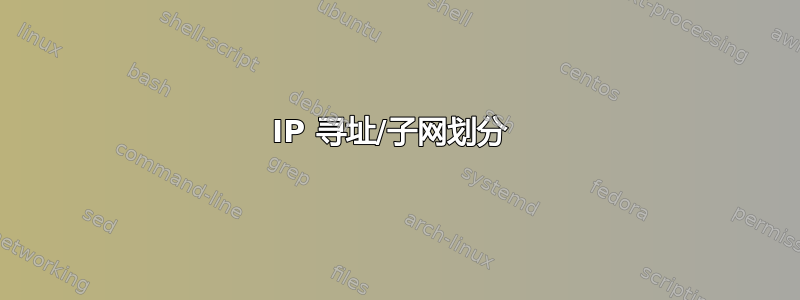 IP 寻址/子网划分 