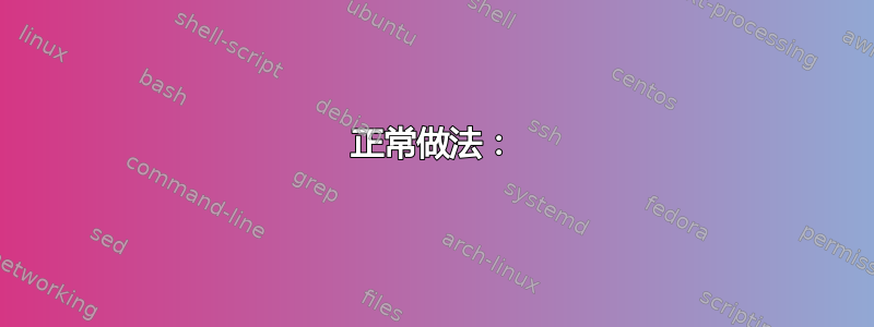 正常做法：