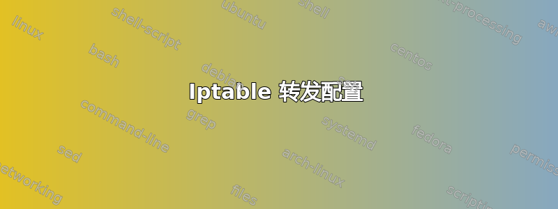 Iptable 转发配置