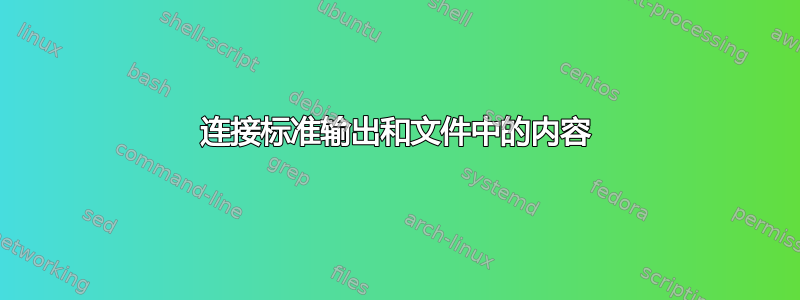 连接标准输出和文件中的内容