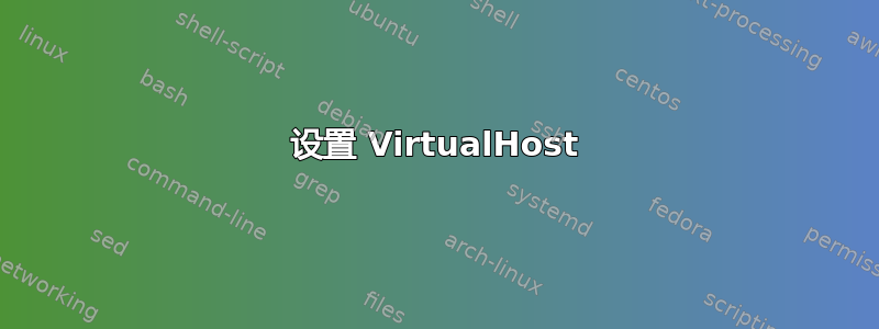 设置 VirtualHost