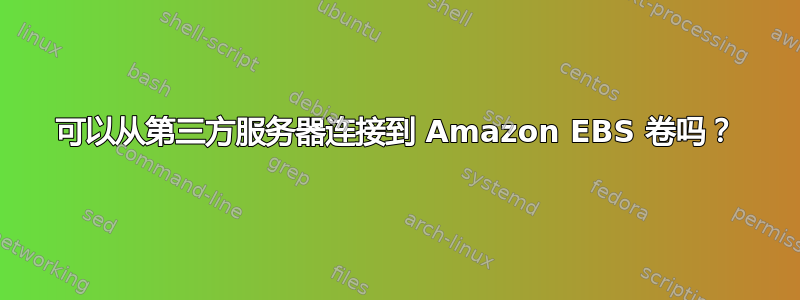 可以从第三方服务器连接到 Amazon EBS 卷吗？