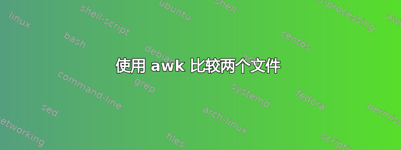 使用 awk 比较两个文件