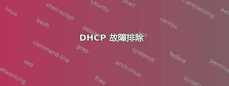 DHCP 故障排除 