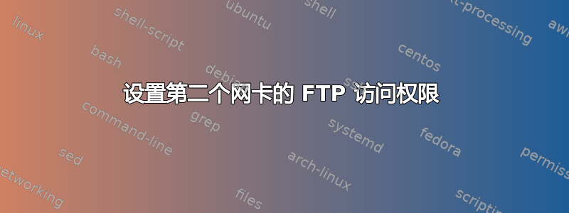 设置第二个网卡的 FTP 访问权限