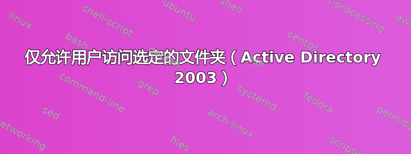 仅允许用户访问选定的文件夹（Active Directory 2003）