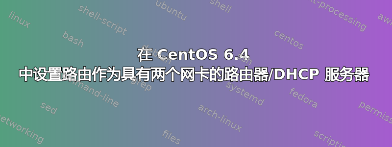 在 CentOS 6.4 中设置路由作为具有两个网卡的路由器/DHCP 服务器