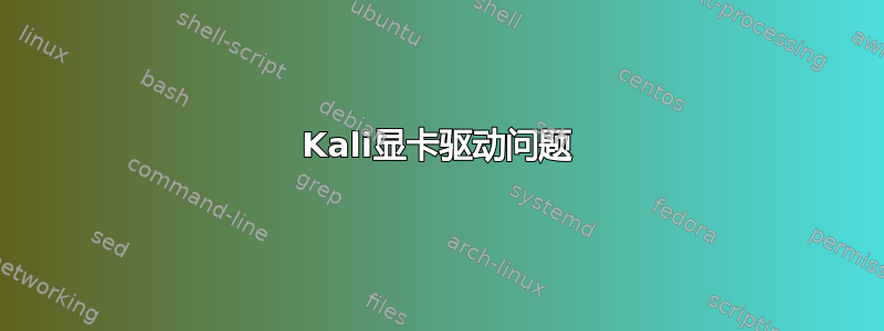 Kali显卡驱动问题