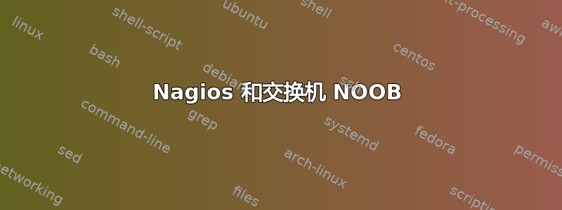 Nagios 和交换机 NOOB