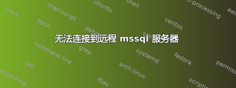 无法连接到远程 mssql 服务器