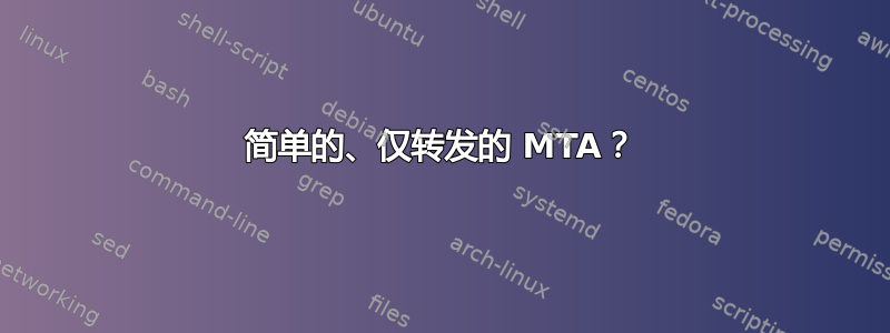 简单的、仅转发的 MTA？